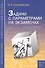 Задачи с параметрами на экзаменах. / 3-е изд., испр. - 1