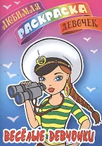 Веселые девчонки. Любимая раскраска девочек