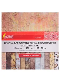 Бумага для скрапбукинга «Стимпанк», 12 листов, 30х30 см, двусторонняя, 12 дизайнов, 180 г/м2, Остров Сокровищ