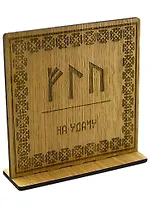 Рунический став на дереве на удачу