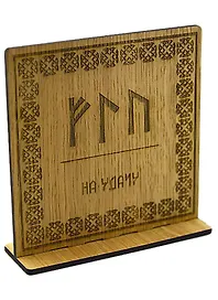 Рунический став на дереве на удачу