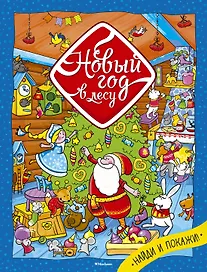 Новый год в лесу
