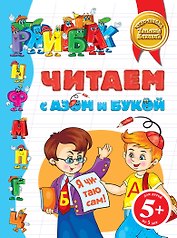Читаем с Азом и Букой 5+