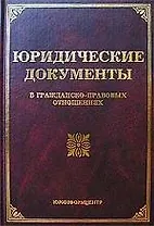 Юридические документы в гражданско-правовых отношениях