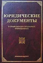 Юридические документы в гражданско-правовых отношениях