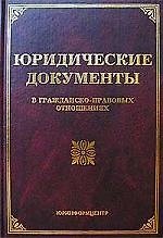 Юридические документы в гражданско-правовых отношениях