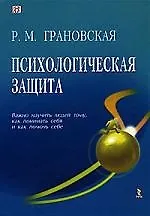 Психологическая защита