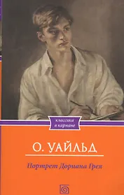 Портрет Дориана Грея