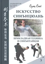 Искусство синъицюань Т.3 Полный курс теории и практики… (ТрУшВИстПер) Сунь Сюй