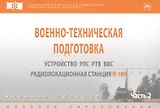 Военно-техническая подготовка. Устройство РЛС РТВ ВВС.