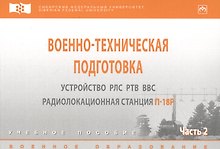 Военно-техническая подготовка. Устройство РЛС РТВ ВВС.
