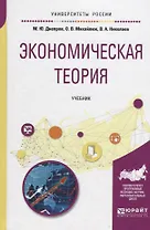 Экономическая теория. Учебник
