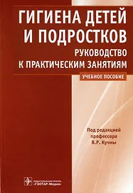 Гигиена детей и подростков. Руководство к практическим занятиям. Учебное пособие