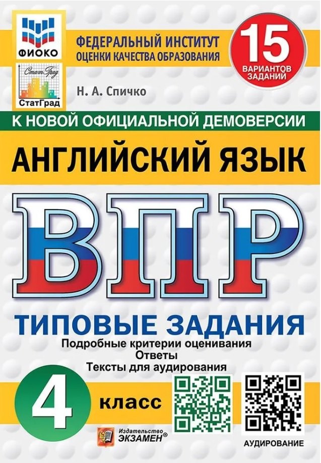 

ВПР. Английский язык. 4 класс. Типовые задания. 15 вариантов заданий. Подробные критерии оценивания. Ответы. Тексты для аудирования