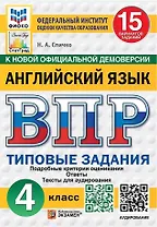 ВПР. Английский язык. 4 класс. Типовые задания. 15 вариантов заданий. Подробные критерии оценивания. Ответы. Тексты для аудирования