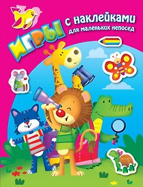 В джунглях. Книга с наклейками