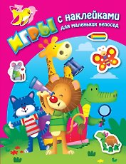 В джунглях. Книга с наклейками