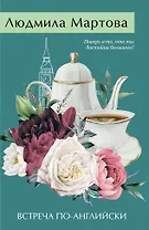 Встреча по-английски