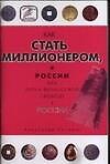 Как стать миллионером