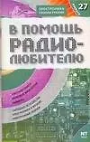 В помощь радиолюбителю Выпуск 27 Информационный обзор для радиолюбителей (мягк)(Электроника своими руками). Никитин А. (Аст)