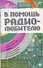 В помощь радиолюбителю Выпуск 27 Информационный обзор для радиолюбителей (мягк)(Электроника своими руками). Никитин А. (Аст) - 0