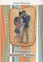 Джоанна выбирает лагерь