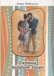 Джоанна выбирает лагерь