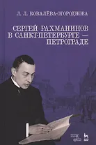 Сергей Рахманинов в Санкт-Петербурге — Петрограде. Уч. пособие, 2-е изд., испр. и доп.