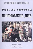 Поваренное руководство. Разные способы приготовления дичи