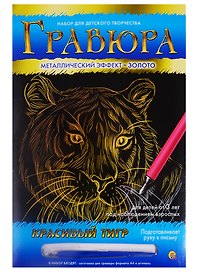 Гравюра А4 в конверте. Золото. КРАСИВЫЙ ТИГР (Арт. Г-9369)