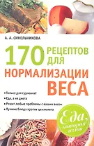 170 рецептов для нормализации веса