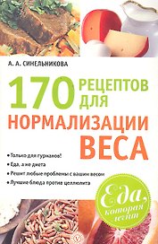 170 рецептов для нормализации веса