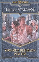 Хроники Вергилии. Изгой: Фантастический роман