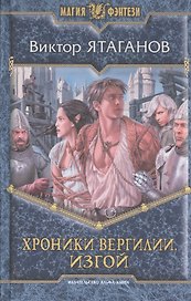 Хроники Вергилии. Изгой: Фантастический роман