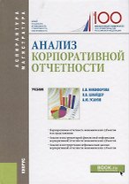 Анализ корпоративной отчетности. Учебник