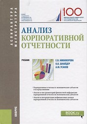 Анализ корпоративной отчетности. Учебник