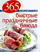 365 рецептов. Быстрые праздничные блюда: Дом. Досуг. Кулинария. - 0