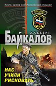 Нас учили рисковать : роман - 0