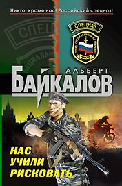 Нас учили рисковать : роман
