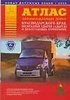 Атлас автомобильных дорог Краснодарского края, республики Адыгеи и прилегающих территорий (А5) (1см: 5км) (мягк)(Атласы национальных дорог) (Аст)
