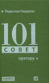 101 совет оратору - 0