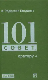 101 совет оратору