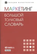 Маркетинг: большой толковый словарь 3-е изд.
