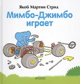 Мимбо-Джимбо играет