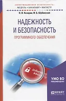 Надежность и безопасность программного обеспечения. Учебное пособие для бакалавриата и магистратуры