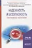Надежность и безопасность программного обеспечения. Учебное пособие для бакалавриата и магистратуры - 0
