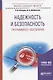 Надежность и безопасность программного обеспечения. Учебное пособие для бакалавриата и магистратуры