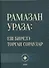 Рамазан.Ураза: еш бирелэ торган сораулар (на татарском языке) - 0