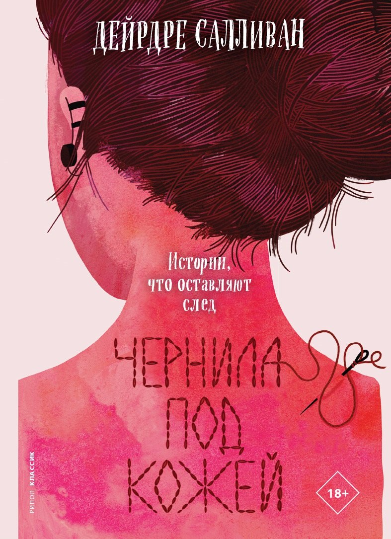 

Чернила под кожей