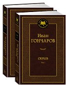 Обрыв (Комплект в 2-х томах) - 1
